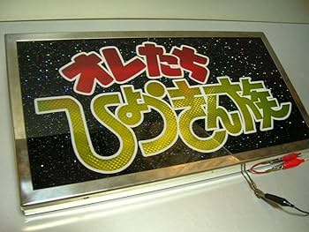 Amazon.co.jp: ナンバーアンドン板大型ひょうきん族デコトラ昭和